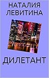 ДИЛЕТАНТ: Russian/French edition