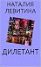 ДИЛЕТАНТ: Russian/French edition