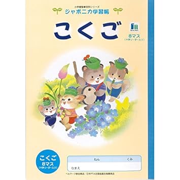 Amazon ショウワノート ジャポニカ学習帳 イラスト B5 こくご 8マス Amazon ショウワノート ジャポニカ学習帳 イラスト B5 こくご 8マス