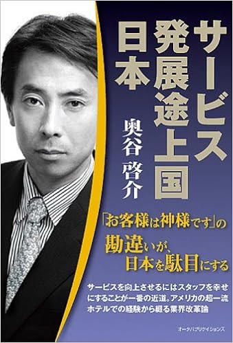 サービス発展途上国日本 お客様は神様です の勘違いが 日本を駄目にする 奥谷 啓介 本 通販 Amazon
