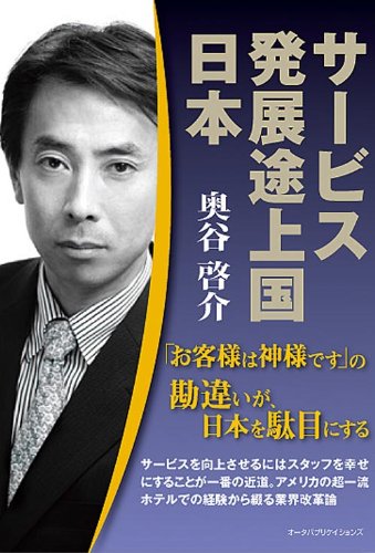 サービス発展途上国日本 お客様は神様です の勘違いが 日本を駄目にする 奥谷 啓介 本 通販 Amazon