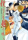僕らはそれを越えてゆく ~天彦野球部グラフィティー~ 第4巻