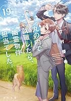 丸の内で就職したら、幽霊物件担当でした。19