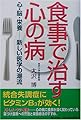 食事で治す心の病―心・脳・栄養 新しい医学の潮流
