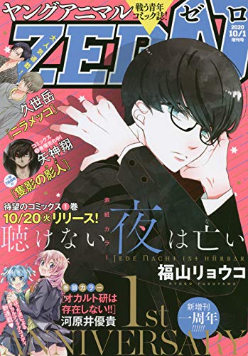 ヤングアニマル ZERO 最新号 表紙画像