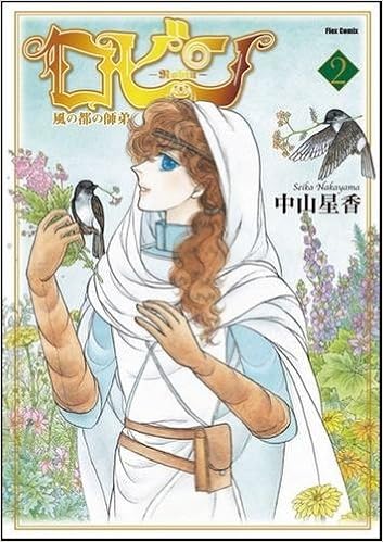 ロビン 風の都の師弟 2 Flex Comix フレア 中山 星香 本 通販 Amazon