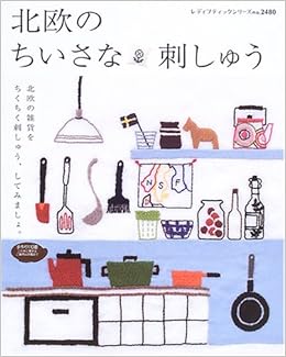 北欧のちいさな刺しゅう 北欧雑貨をちくちくステッチ レディブティックシリーズ 手芸 2480 本 通販 Amazon
