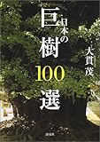 日本の巨樹100選