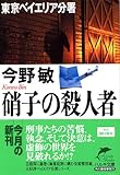 硝子の殺人者―東京ベイエリア分署 (ハルキ文庫)