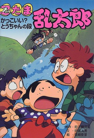 忍たま乱太郎 かっこいい とうちゃんの段 ポプラ社の新 小さな童話 Amazon Com Books