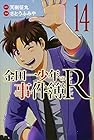 金田一少年の事件簿R-リターンズ- 第14巻