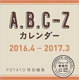 Amazon Co Jp A B C Zカレンダー 16 4 17 3 カレンダー Potato編集部 文房具 オフィス用品