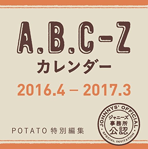 Amazon Co Jp A B C Zカレンダー 16 4 17 3 カレンダー Potato編集部 文房具 オフィス用品