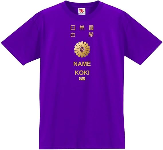 Amazon シャレもん 古希 名入れ 古希祝い Tシャツ 日本旅券 古希 パスポート おもしろ グッズ 紫 プレゼント 70歳 誕生日 お祝い ちゃんちゃんこ 代わり しゃれもん Prime Tシャツ カットソー 通販