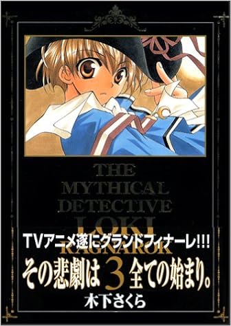 初回限定版 魔探偵ロキragnarok 3 Blade Comics 木下 さくら 本 通販 Amazon