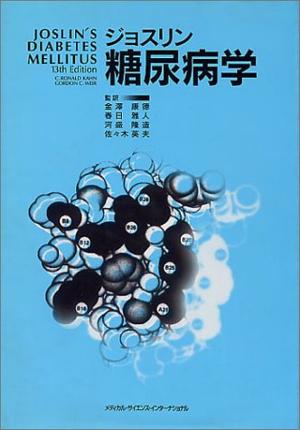 ジョスリン糖尿病学 金沢 康徳 Sweettandochanc