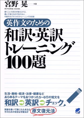 英作文のための和訳 英訳トレーニング100題 宮野 晃 本 通販 Amazon 英作文のための和訳 英訳トレーニング100題 宮野 晃 本 通販 Amazon