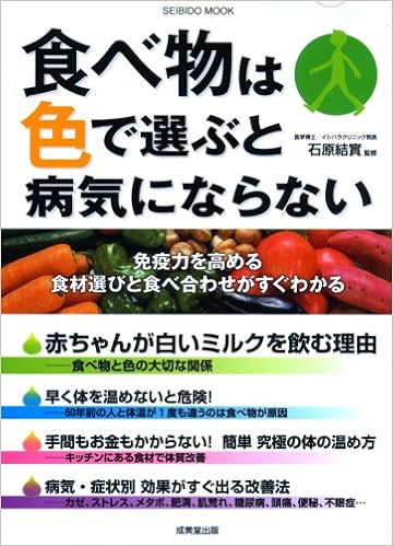 食べ物は色で選ぶと病気にならない Seibido Mook 石原 結実 本 通販 Amazon