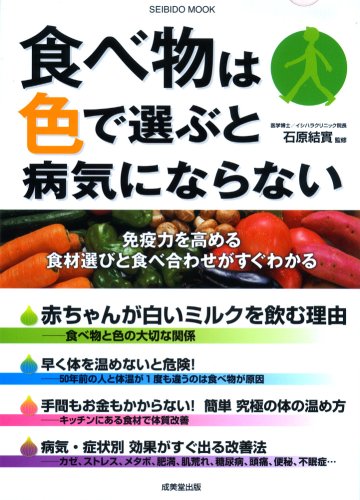 食べ物は色で選ぶと病気にならない Seibido Mook 9784415106625 Amazon Com Books