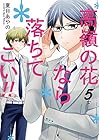 高嶺の花なら落ちてこい!! 第5巻