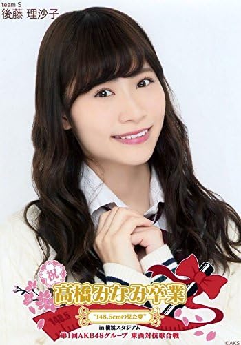 Amazon 後藤理沙子 公式生写真 高橋みなみ卒業 東西対抗歌合戦 ランダム アイドル 芸能人グッズ 通販