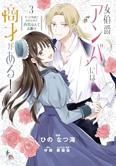 女伯爵アンバーには商才がある! やっと自由になれたので、再婚なんてお断りの最新刊