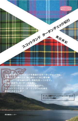 スコットランド タータンチェック紀行 私のとっておき 奥田 実紀 本 通販 Amazon スコットランド タータンチェック紀行 私のとっておき 奥田 実紀 本 通販 Amazon