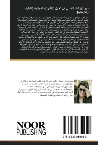 دور الارشاد النفسي في تعديل الأفكارالاستحواذية (التطرف والارهاب): دور الارشادالنفسي في تعديل الافكار الاستحواذية (التطرف والارهاب) لدى الشباب (Arabic Edition)