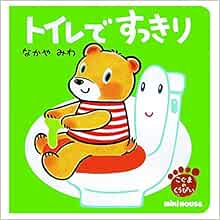 トイレで すっきり こぐまのくうぴい ミキハウスの絵本 Amazon Com Books
