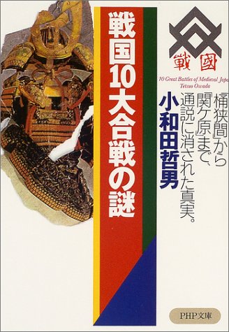 戦国10大合戦の謎 桶狭間 から 関ケ原 まで 通説に消された真実 Php文庫 小和田 哲男 本 通販 Amazon