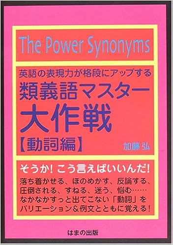 英語の表現力が格段にアップする類義語マスター大作戦 動詞編 加藤 弘 本 通販 Amazon