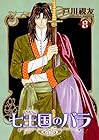 七王国のバラ 第8巻