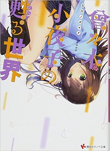 曾々木小夜子の甦る世界 講談社ラノベ文庫 石川 ノボロヲ ののの 本 通販 Amazon