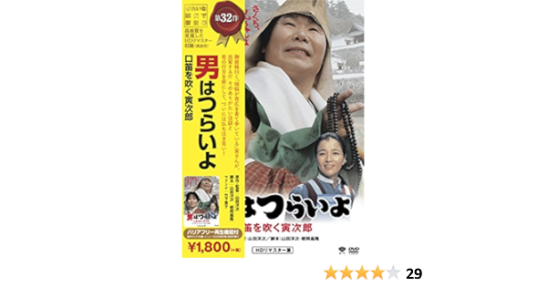 Amazon Com 松竹 寅さんキャンペーン 男はつらいよ 口笛を吹く寅次郎 Dvd Movies Tv