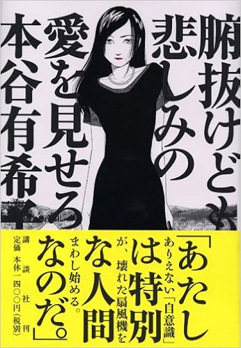 腑抜けども 悲しみの愛を見せろ Amazon Co Uk Yukiko Motoya Books