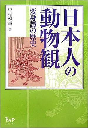 日本人の動物観 変身譚の歴史 Amazon Com Books