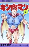 キン肉マン(7) 復刻版 (集英社)