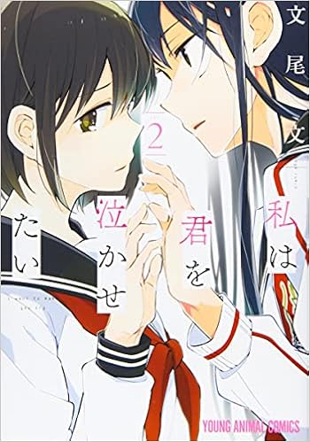 私は君を泣かせたい 2 ヤングアニマルコミックス 文尾文 本 通販 Amazon