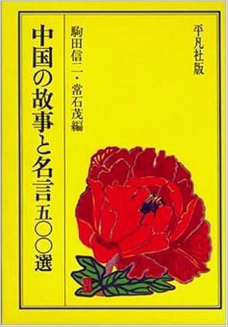 中国の故事と名言五○○選 (日本語) 単行本 – 1996/11/1の表紙