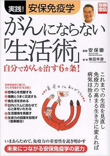 Amazon Fr がんにならない 生活術 実践 安保免疫学 別冊宝島 1351 Livres