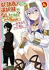 奴隷商人しか選択肢がないですよ? ～ハーレム?なにそれおいしいの?～ 第4巻