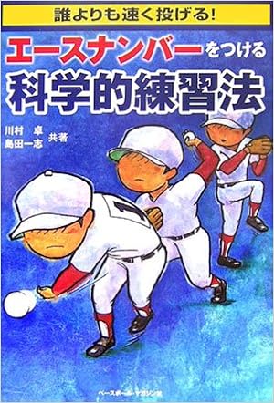 エースナンバーをつける科学的練習法 誰よりも速く投げる 卓 川村 一志 島田 本 通販 Amazon