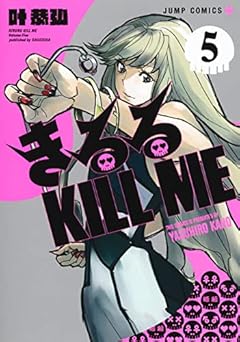 きるる KILL MEの最新刊