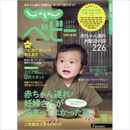 じゃらんベビー 赤ちゃん連れ 妊婦さんはじめて旅行ガイド ２０１９ ２０２０西日本版 リクルート 本 通販 Amazon