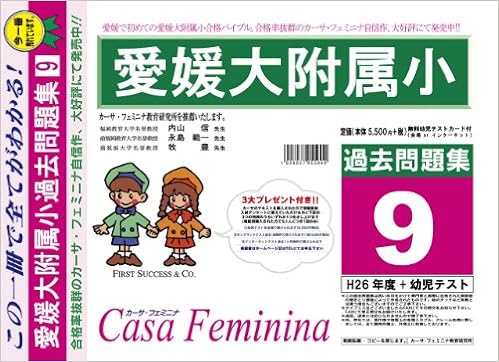 愛媛大学附属小学校 愛媛県 H27年度用過去問題集9 H26 幼児テスト Casa Feminina Amazon Com Books