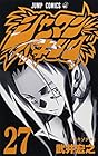 シャーマンキング 第27巻