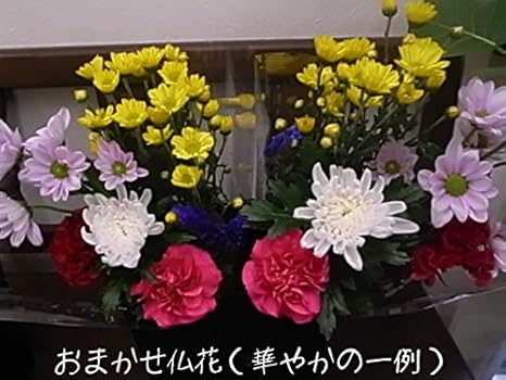 Amazon 迎春おまかせ仏花小 華やか １対 同種類の２束セット 千両 松入り お届けのご希望日時は 12月27日 30日で必ずご指定ください 洋花仏花小 仏花大 仏花特大 お供え花束と同梱できます 35cm 1対 2束 花束 オンライン通販