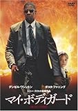 [DVD]マイ・ボディガード [DVD]