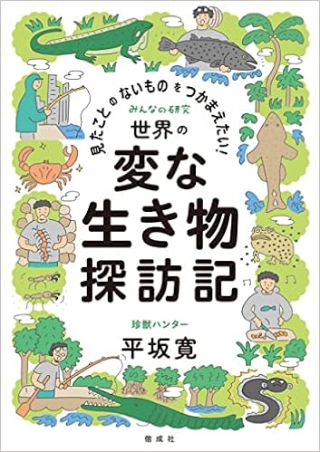 見たことのないものをつかまえたい 世界の変な生き物探訪記 みんなの研究 平坂寛 米村知倫 本 通販 Amazon
