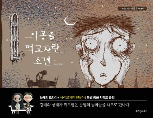K-Drama It's Okay to Not Be Okay Moon Young's Fairytale Book Series (1. The Boy Who Fed on Nightmare) — image 1